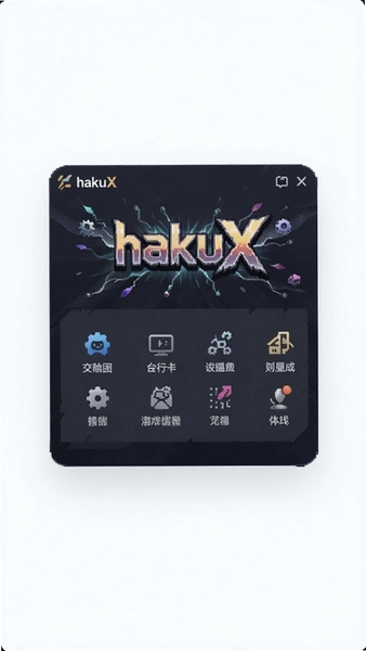 hakuX游戏盒子主界面功能布局展示图