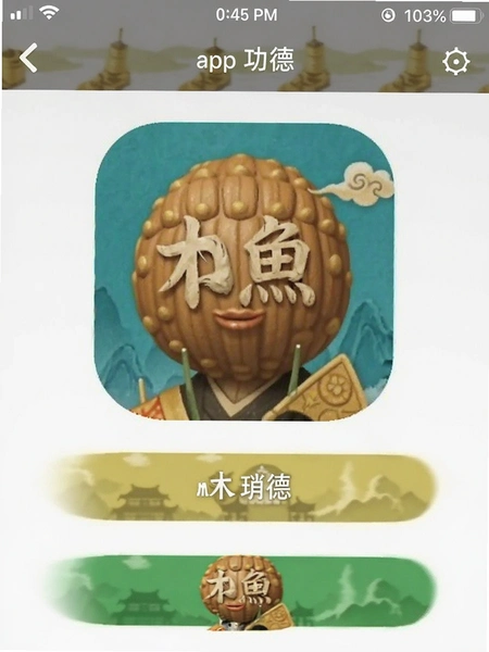 木鱼app 功德界面截图