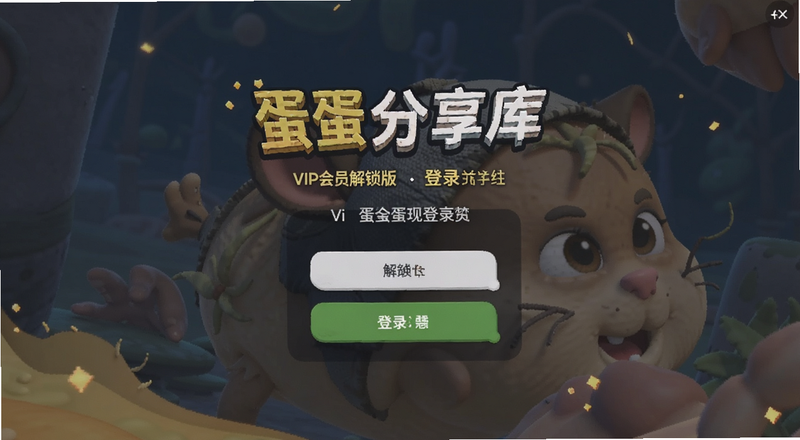 蛋蛋分享库vip会员解锁版登录界面预览图