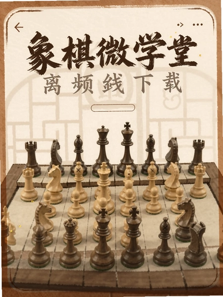 象棋微学堂视频离线下载页面