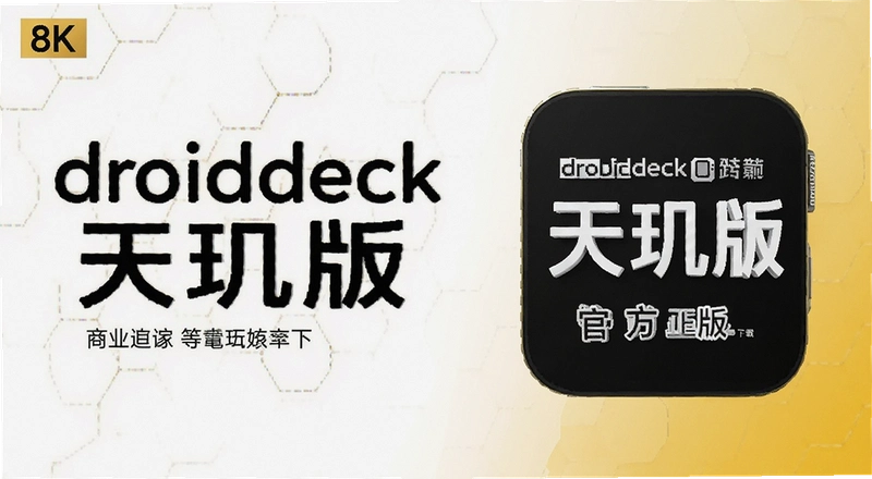 droiddeck�����ٷ��������س������⼰��ȫ��ȡ��������