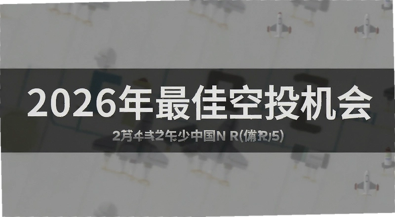 2026����ѿ�Ͷ��������Щֵ�ù�ע