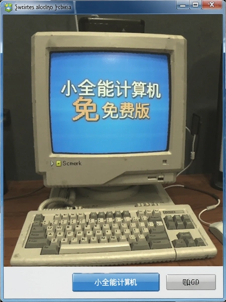 小全能计算机 免费版 界面截图