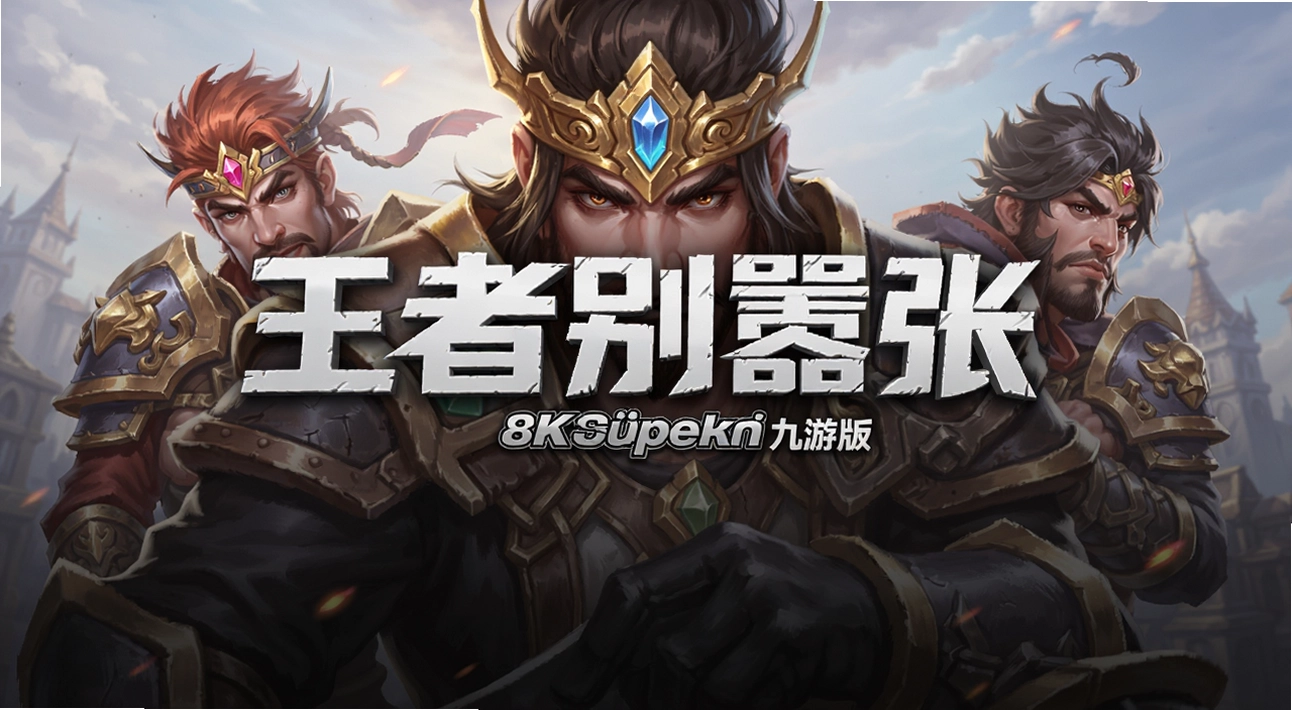 王者别嚣张九游版
