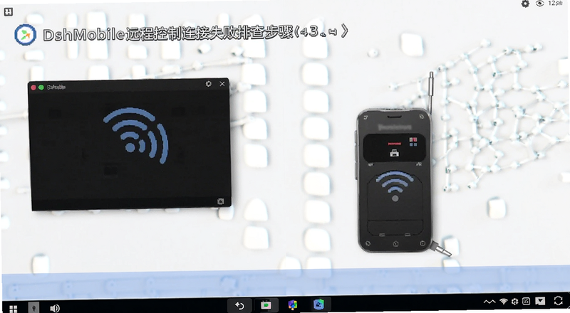 DshMobile远程控制连接失败排查步骤预览图