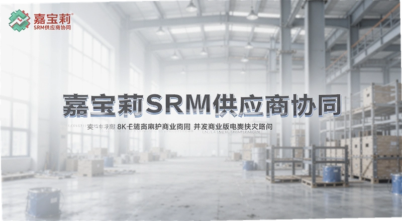 �α���SRM��Ӧ��Эͬ��ʲô������ν����Ӧ�̶�������