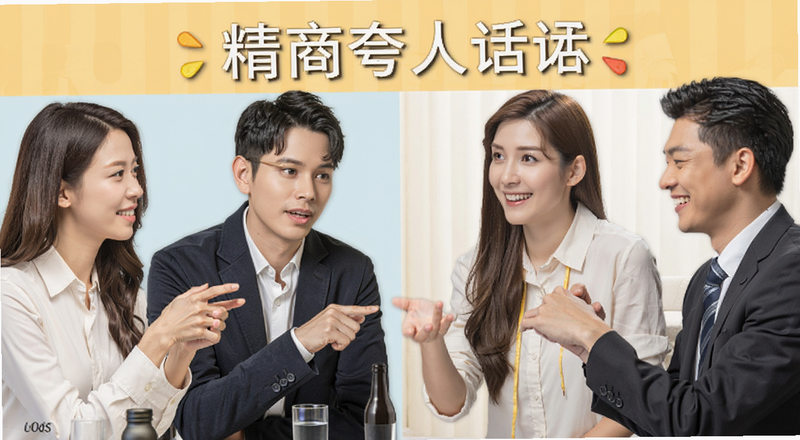 高情商夸人话术场景图