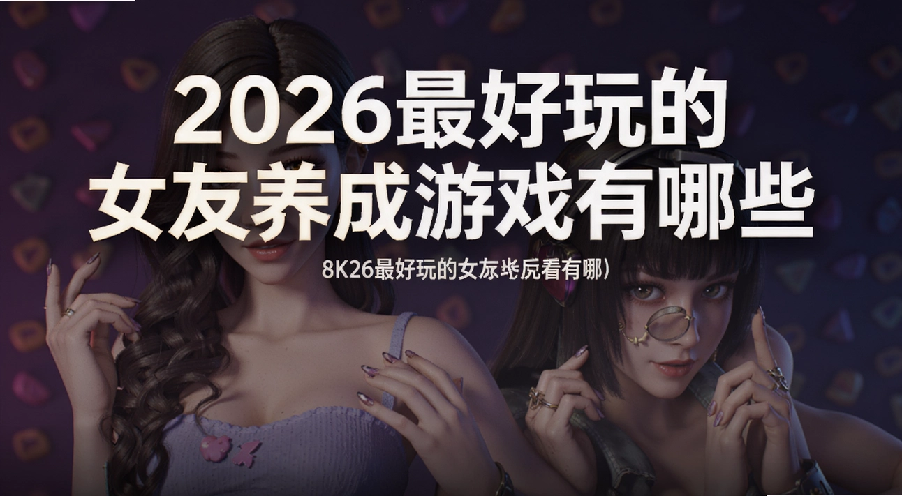 2026������Ů��������Ϸ����Щ