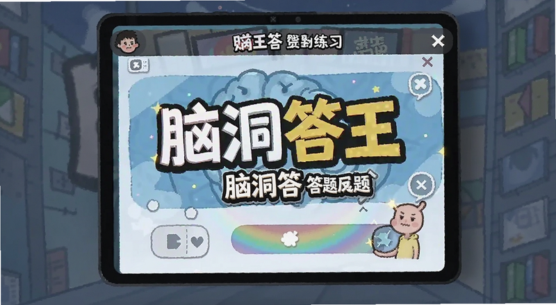 脑洞答王答题练习界面预览图