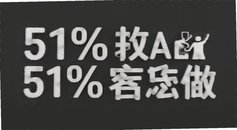 51%������ô����ԭ�����������ʴ�