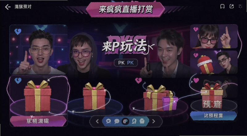 来疯直播礼物打赏与PK玩法界面预览图