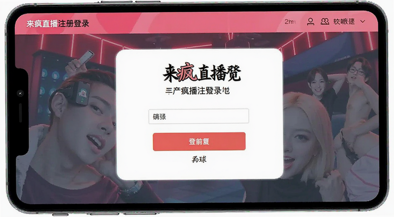 来疯直播注册登录界面预览图