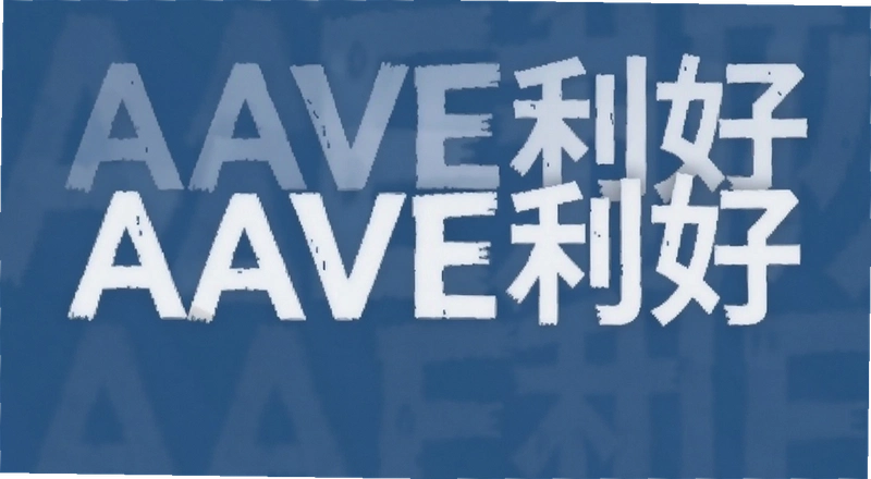 AAVE������Ϯ���ڲ��ֻ����ü���