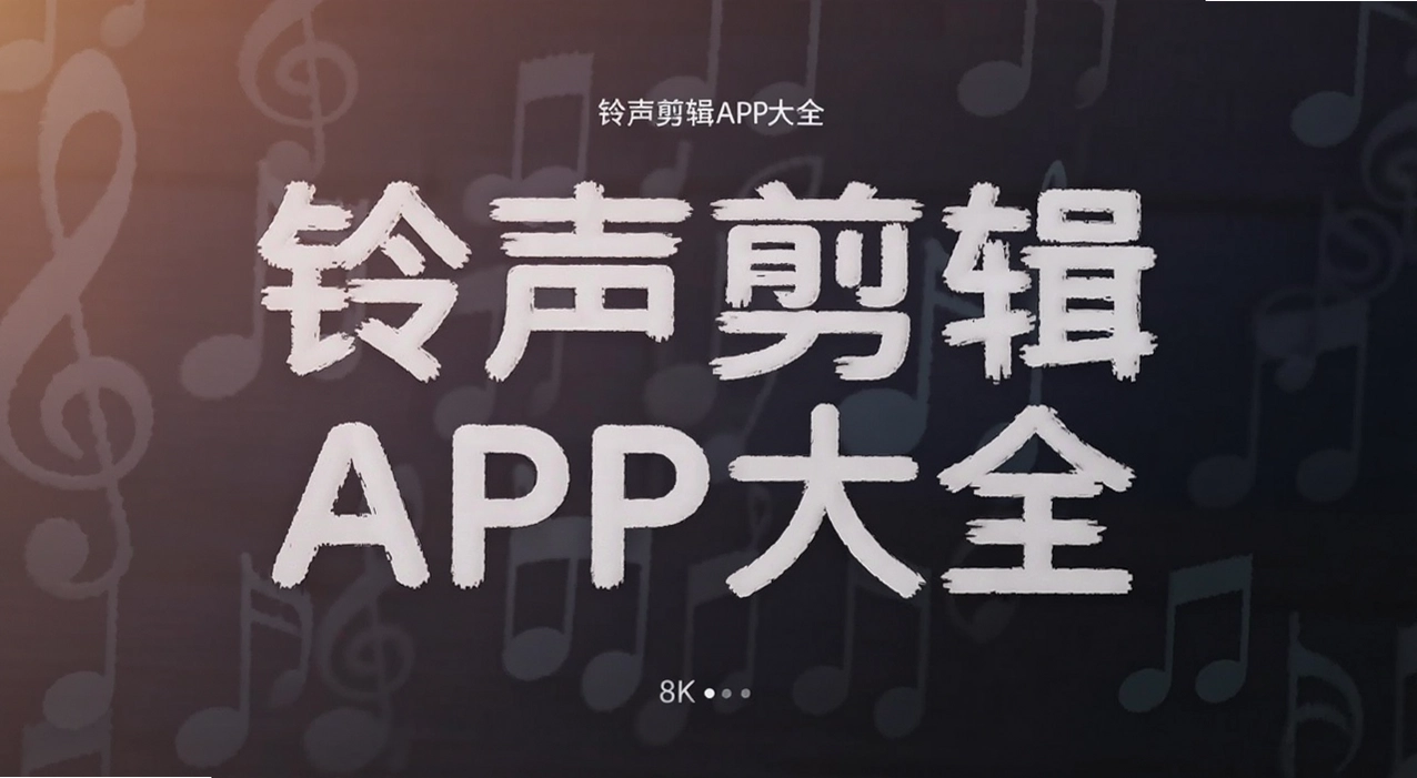 铃声剪辑APP大全