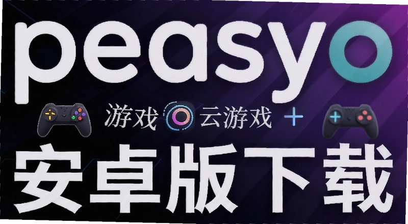 peasyo����Ϸ��ô���ذ�׿�棿��װ������������