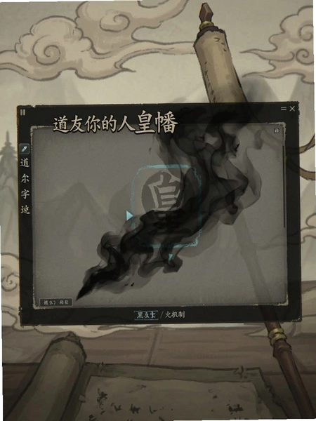 道友你的人皇幡在冒黑烟 黑烟机制界面