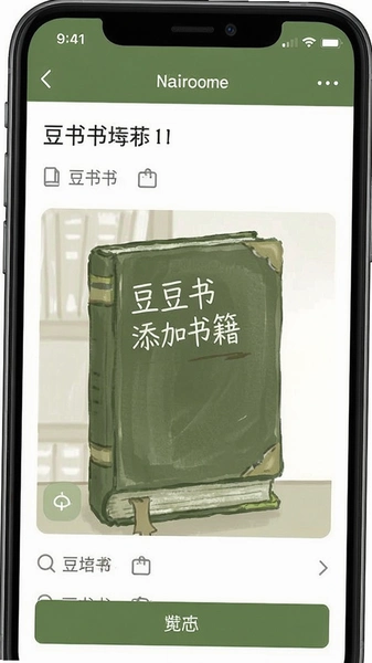 豆书记录添加书籍界面截图