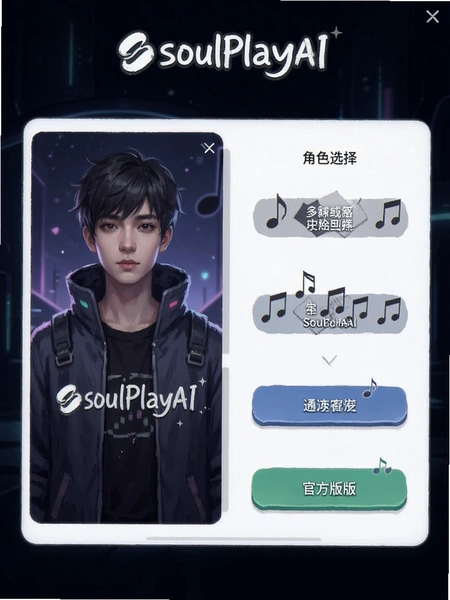 soulplayAI官方正版截图 soulplayAI官方正版截图