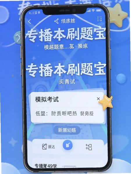 专插本刷题宝 模拟考试页面