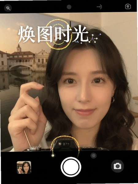 焕图时光相机特效