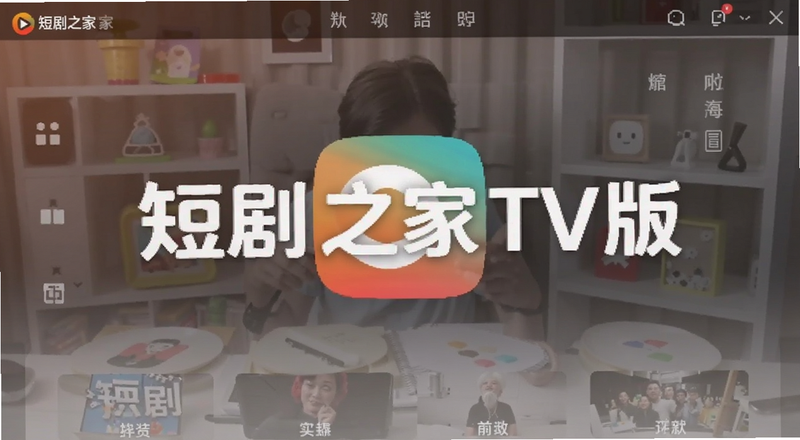 短剧之家TV版安装界面预览图