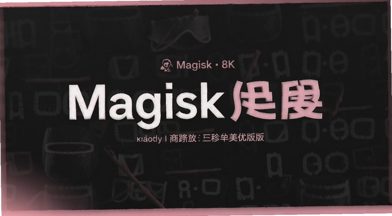 Magisk��߷�ɫ������