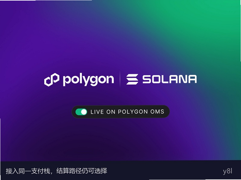 Polygon�ٷ�������ͼ��չʾOMS֧��Solana�Ĳ�Ʒ����