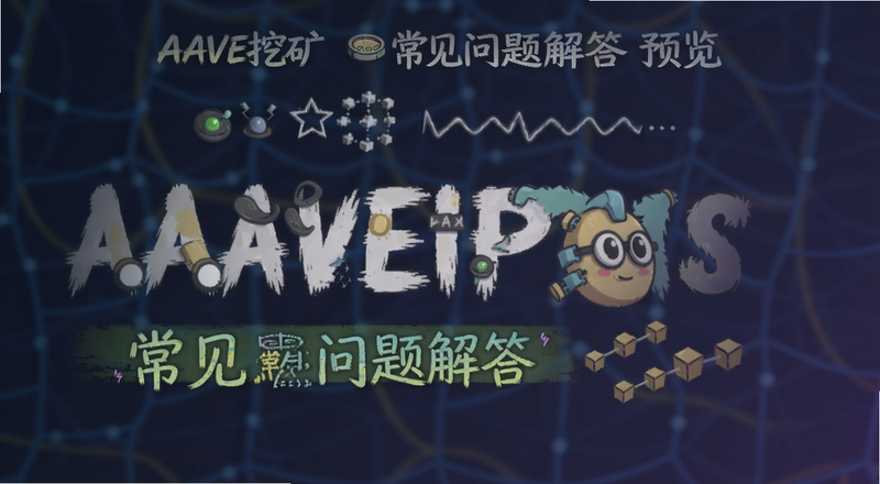 AAVE�ڿ󳣼�������Ԥ��ͼ
