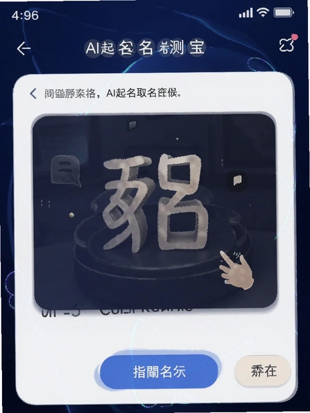 AI起名取名测名宝 指定字起名界面