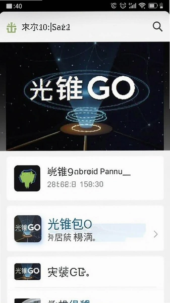 光锥GO安卓安装包下载页面截图