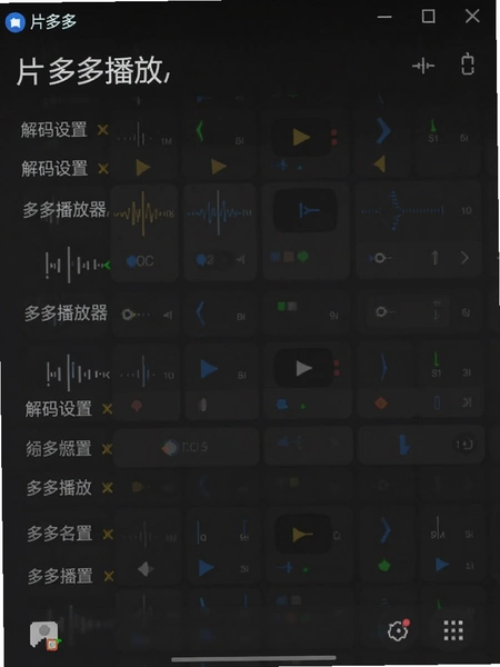 片多多播放器播放界面解码设置