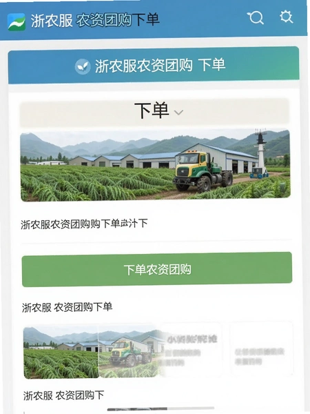 浙农服农资团购下单页面截图