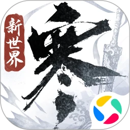 逆水寒新世界