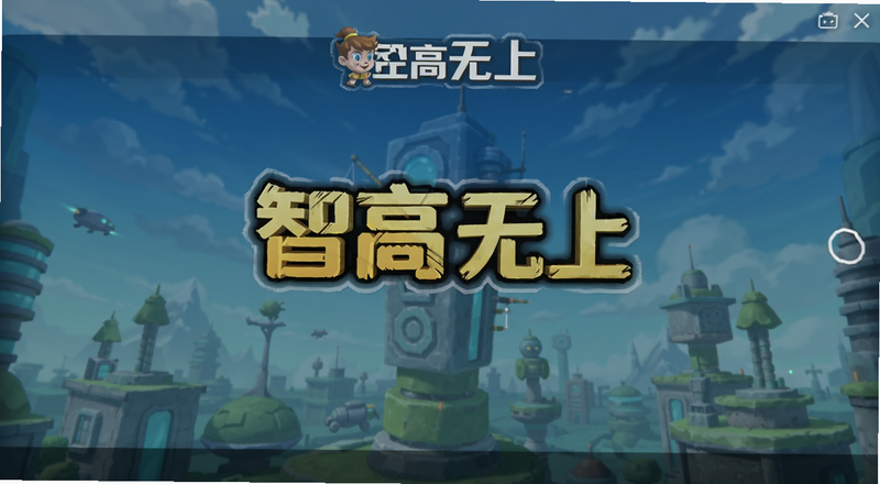 智高无上设置界面预览图