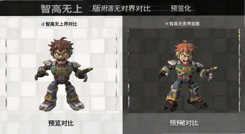 智高无上版本界面对比预览图