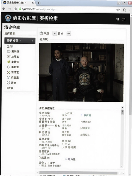 清史数据库 奏折检索界面截图