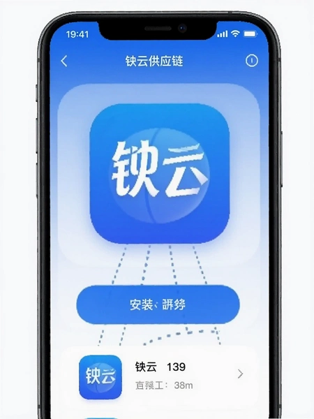 铱云供应链app安装界面