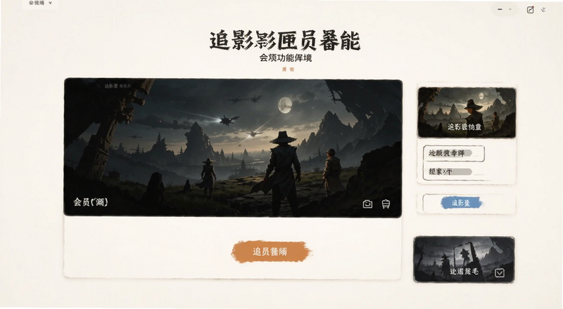 追影匣会员功能界面预览图