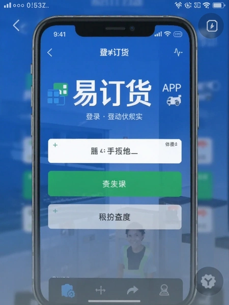 易订货APP登录界面截图