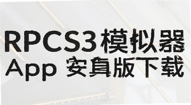 RPCS3��׿����ô���أ�ģ����������Ϸ������ν��