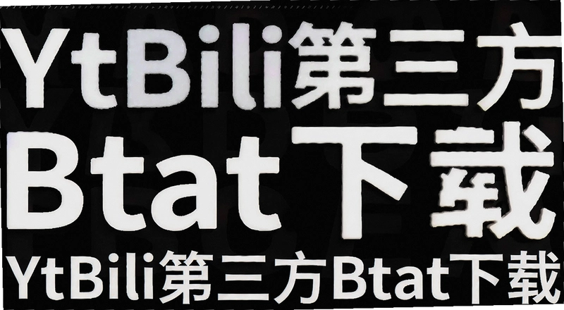 Bվ��Ƶ������ʲô���� YtBili��ô�òŰ�ȫ
