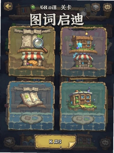 图词启迪关卡界面截图