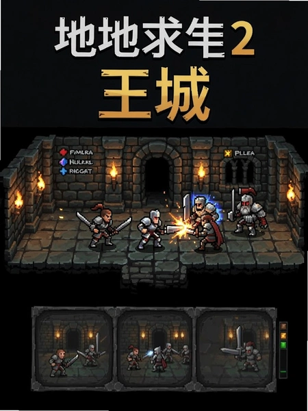 地牢求生2王城关卡战斗界面预览图