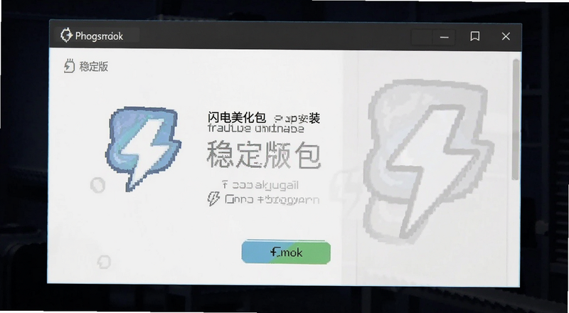 闪电美化包稳定版安装界面预览图