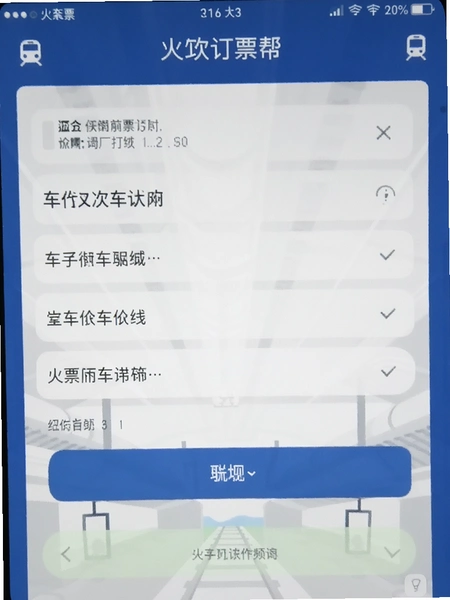 火车订票帮手 车次查询界面