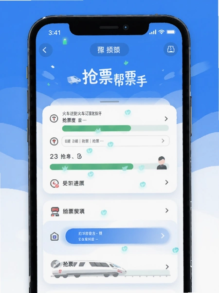火车订票帮手 抢票进度页面预览图
