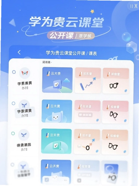 学为贵云课堂公开课课表界面
