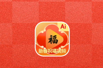 AI新春祝福最新版2026 AI新春祝福最新版2026