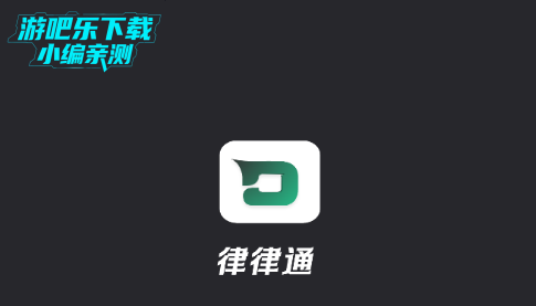 律律通平台官方版 律律通平台官方版