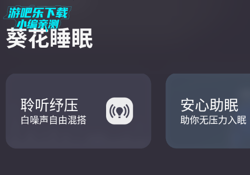 葵花睡眠官方版 葵花睡眠官方版
